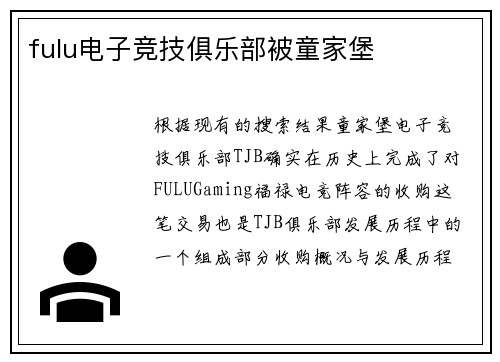 fulu电子竞技俱乐部被童家堡
