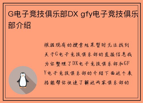 G电子竞技俱乐部DX gfy电子竞技俱乐部介绍