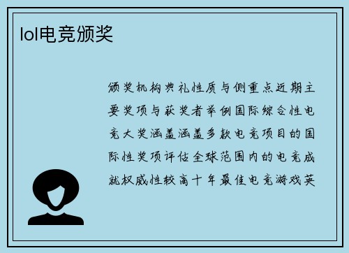 lol电竞颁奖