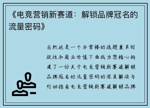 《电竞营销新赛道：解锁品牌冠名的流量密码》