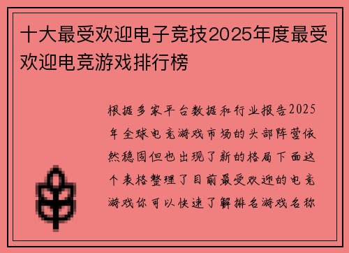 十大最受欢迎电子竞技2025年度最受欢迎电竞游戏排行榜
