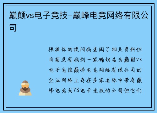 巅颠vs电子竞技-巅峰电竞网络有限公司