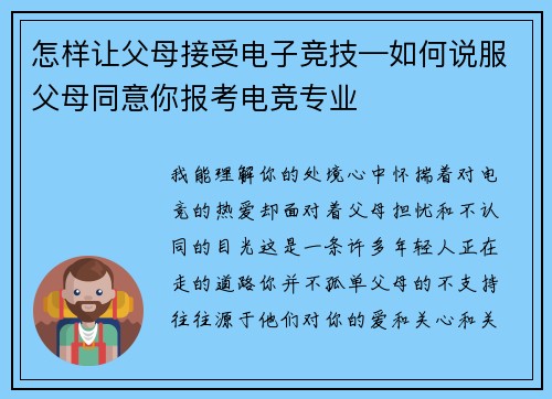 怎样让父母接受电子竞技—如何说服父母同意你报考电竞专业