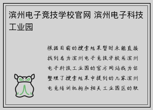 滨州电子竞技学校官网 滨州电子科技工业园