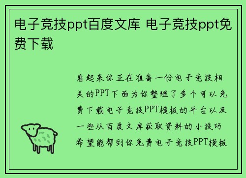 电子竞技ppt百度文库 电子竞技ppt免费下载